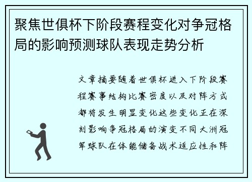 聚焦世俱杯下阶段赛程变化对争冠格局的影响预测球队表现走势分析 聚焦世俱杯下阶段赛程变化对争冠格局的影响预测球队表现走势分析