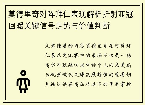 莫德里奇对阵拜仁表现解析折射亚冠回暖关键信号走势与价值判断 莫德里奇对阵拜仁表现解析折射亚冠回暖关键信号走势与价值判断