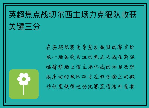 英超焦点战切尔西主场力克狼队收获关键三分 英超焦点战切尔西主场力克狼队收获关键三分