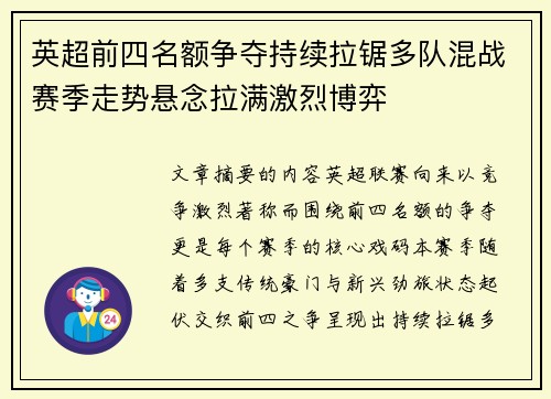 英超前四名额争夺持续拉锯多队混战赛季走势悬念拉满激烈博弈 英超前四名额争夺持续拉锯多队混战赛季走势悬念拉满激烈博弈