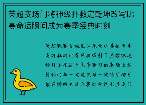 英超赛场门将神级扑救定乾坤改写比赛命运瞬间成为赛季经典时刻 英超赛场门将神级扑救定乾坤改写比赛命运瞬间成为赛季经典时刻