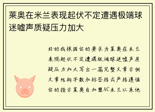 莱奥在米兰表现起伏不定遭遇极端球迷嘘声质疑压力加大 莱奥在米兰表现起伏不定遭遇极端球迷嘘声质疑压力加大