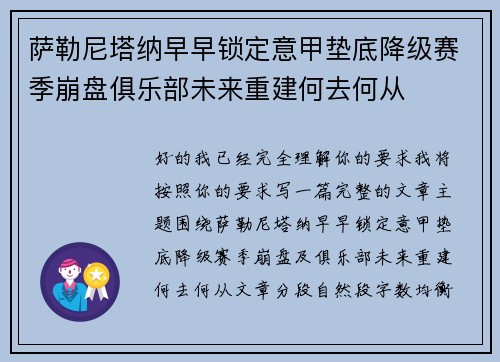 萨勒尼塔纳早早锁定意甲垫底降级赛季崩盘俱乐部未来重建何去何从 萨勒尼塔纳早早锁定意甲垫底降级赛季崩盘俱乐部未来重建何去何从
