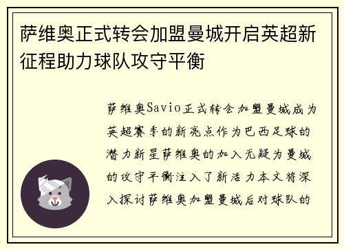 萨维奥正式转会加盟曼城开启英超新征程助力球队攻守平衡 萨维奥正式转会加盟曼城开启英超新征程助力球队攻守平衡