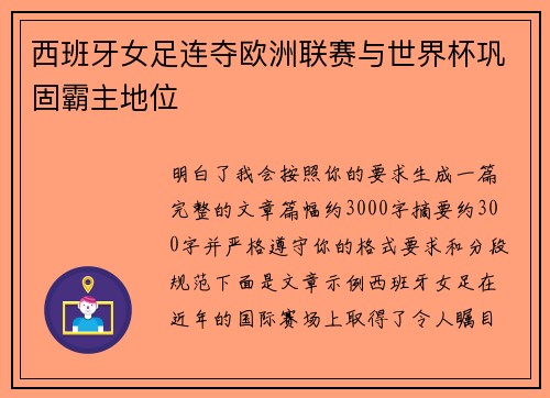 西班牙女足连夺欧洲联赛与世界杯巩固霸主地位 西班牙女足连夺欧洲联赛与世界杯巩固霸主地位