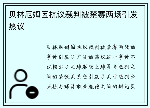 贝林厄姆因抗议裁判被禁赛两场引发热议 贝林厄姆因抗议裁判被禁赛两场引发热议
