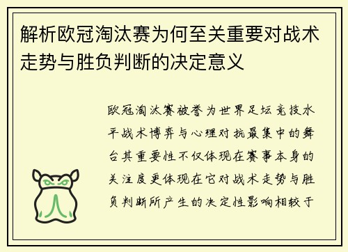 解析欧冠淘汰赛为何至关重要对战术走势与胜负判断的决定意义 解析欧冠淘汰赛为何至关重要对战术走势与胜负判断的决定意义