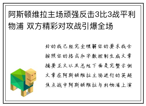 阿斯顿维拉主场顽强反击3比3战平利物浦 双方精彩对攻战引爆全场 阿斯顿维拉主场顽强反击3比3战平利物浦 双方精彩对攻战引爆全场