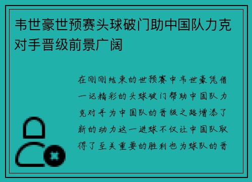 韦世豪世预赛头球破门助中国队力克对手晋级前景广阔 韦世豪世预赛头球破门助中国队力克对手晋级前景广阔