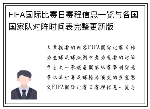 FIFA国际比赛日赛程信息一览与各国国家队对阵时间表完整更新版 FIFA国际比赛日赛程信息一览与各国国家队对阵时间表完整更新版