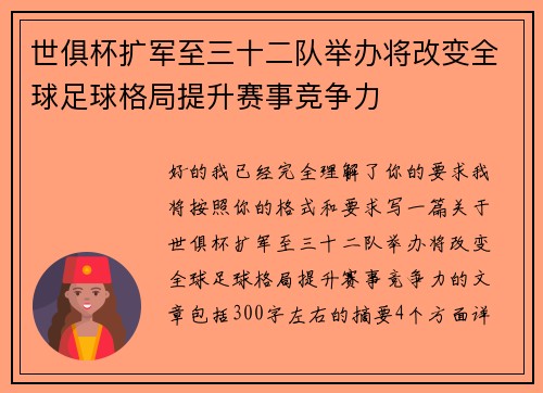 世俱杯扩军至三十二队举办将改变全球足球格局提升赛事竞争力 世俱杯扩军至三十二队举办将改变全球足球格局提升赛事竞争力