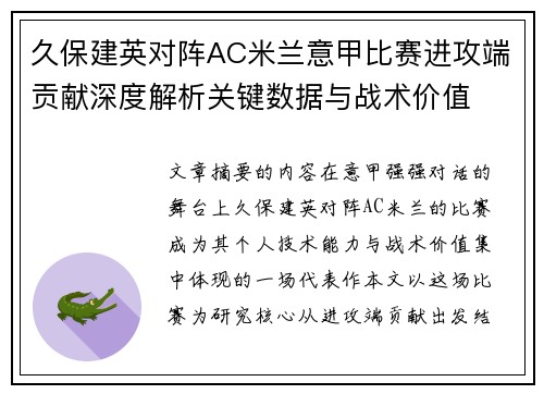 久保建英对阵AC米兰意甲比赛进攻端贡献深度解析关键数据与战术价值 久保建英对阵AC米兰意甲比赛进攻端贡献深度解析关键数据与战术价值