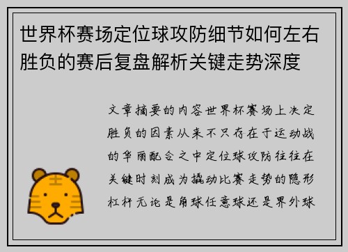 世界杯赛场定位球攻防细节如何左右胜负的赛后复盘解析关键走势深度 世界杯赛场定位球攻防细节如何左右胜负的赛后复盘解析关键走势深度
