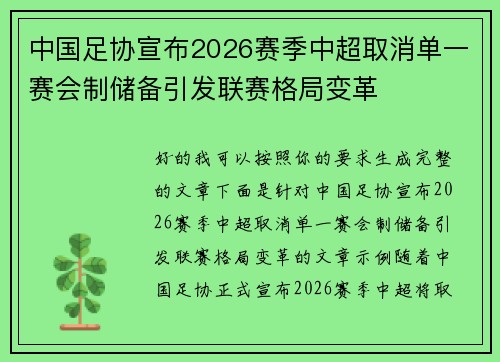 中国足协宣布2026赛季中超取消单一赛会制储备引发联赛格局变革 中国足协宣布2026赛季中超取消单一赛会制储备引发联赛格局变革