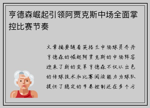 亨德森崛起引领阿贾克斯中场全面掌控比赛节奏