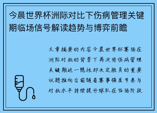 今晨世界杯洲际对比下伤病管理关键期临场信号解读趋势与博弈前瞻 今晨世界杯洲际对比下伤病管理关键期临场信号解读趋势与博弈前瞻