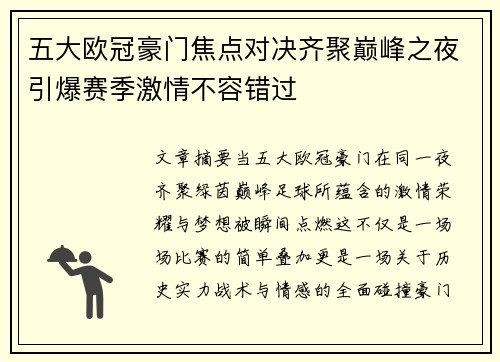 五大欧冠豪门焦点对决齐聚巅峰之夜引爆赛季激情不容错过 五大欧冠豪门焦点对决齐聚巅峰之夜引爆赛季激情不容错过