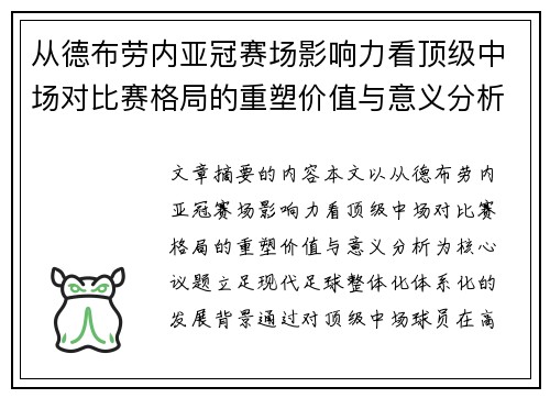 从德布劳内亚冠赛场影响力看顶级中场对比赛格局的重塑价值与意义分析
