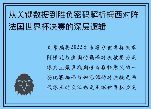 从关键数据到胜负密码解析梅西对阵法国世界杯决赛的深层逻辑