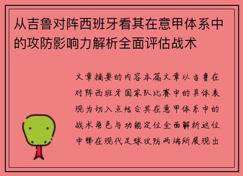 从吉鲁对阵西班牙看其在意甲体系中的攻防影响力解析全面评估战术 从吉鲁对阵西班牙看其在意甲体系中的攻防影响力解析全面评估战术
