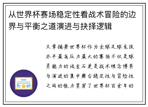 从世界杯赛场稳定性看战术冒险的边界与平衡之道演进与抉择逻辑 从世界杯赛场稳定性看战术冒险的边界与平衡之道演进与抉择逻辑