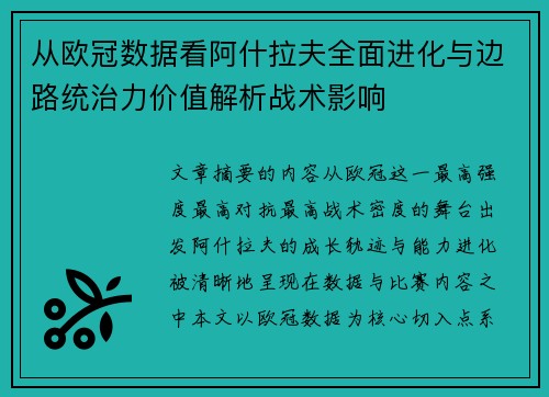 从欧冠数据看阿什拉夫全面进化与边路统治力价值解析战术影响