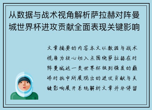 从数据与战术视角解析萨拉赫对阵曼城世界杯进攻贡献全面表现关键影响