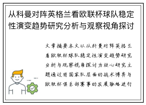 从科曼对阵英格兰看欧联杯球队稳定性演变趋势研究分析与观察视角探讨 从科曼对阵英格兰看欧联杯球队稳定性演变趋势研究分析与观察视角探讨