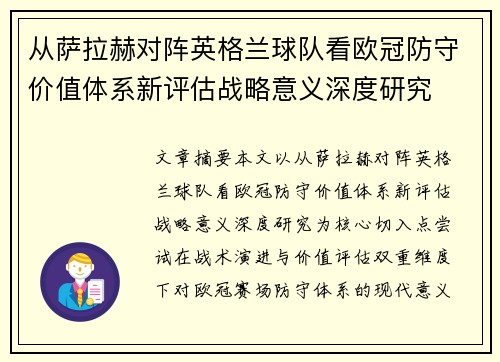从萨拉赫对阵英格兰球队看欧冠防守价值体系新评估战略意义深度研究