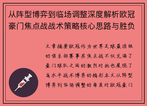 从阵型博弈到临场调整深度解析欧冠豪门焦点战战术策略核心思路与胜负关键