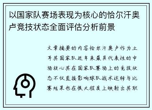 以国家队赛场表现为核心的恰尔汗奥卢竞技状态全面评估分析前景