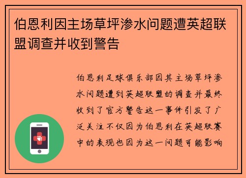 伯恩利因主场草坪渗水问题遭英超联盟调查并收到警告