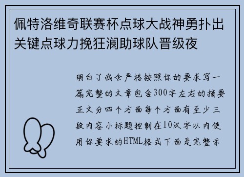 佩特洛维奇联赛杯点球大战神勇扑出关键点球力挽狂澜助球队晋级夜