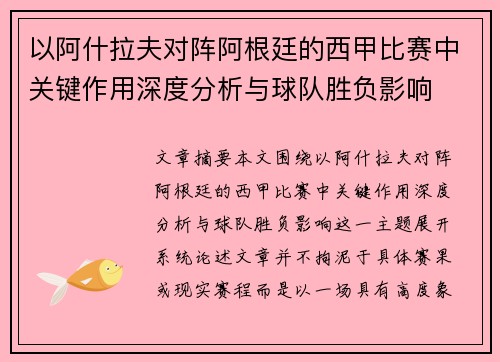 以阿什拉夫对阵阿根廷的西甲比赛中关键作用深度分析与球队胜负影响