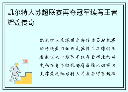 凯尔特人苏超联赛再夺冠军续写王者辉煌传奇