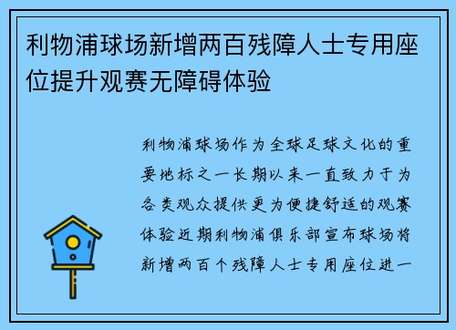 利物浦球场新增两百残障人士专用座位提升观赛无障碍体验 利物浦球场新增两百残障人士专用座位提升观赛无障碍体验