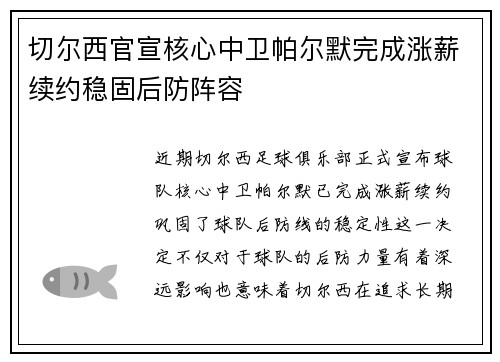 切尔西官宣核心中卫帕尔默完成涨薪续约稳固后防阵容