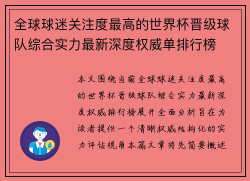 全球球迷关注度最高的世界杯晋级球队综合实力最新深度权威单排行榜 全球球迷关注度最高的世界杯晋级球队综合实力最新深度权威单排行榜