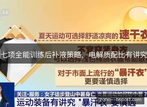 七项全能训练后补液策略,电解质配比有讲究 七项全能训练后补液策略,电解质配比有讲究
