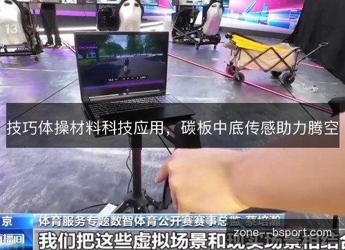 技巧体操材料科技应用,碳板中底传感助力腾空 技巧体操材料科技应用,碳板中底传感助力腾空
